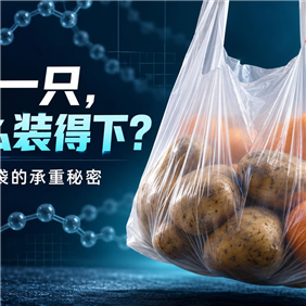 能拎一袋土豆，却扛不住一个小口子：HDPE背心袋为什么这么“矛盾”？